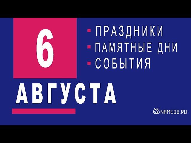 6 Августа - Праздники, события и памятные даты