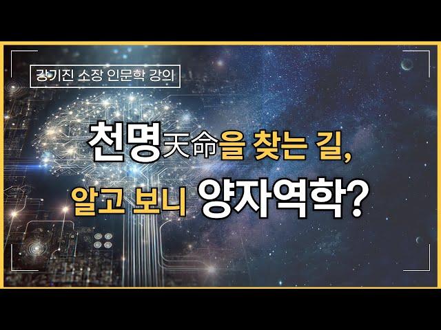 천명天命을 찾는 길, 알고보니 양자역학? | 강기진 소장 인문학 강의 추천 | 불교, 마음공부, 오십에 읽는 주역
