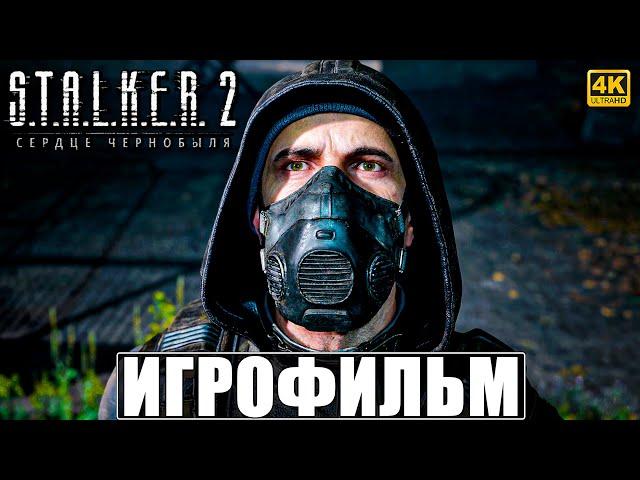 ИГРОФИЛЬМ STALKER 2 HEART OF CHORNOBYL  Сталкер 2 Сердце Чернобыля Полное Прохождение На Русском