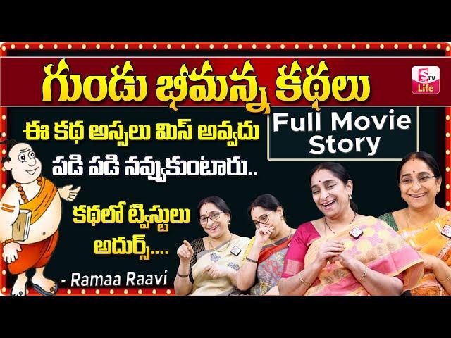 Ramaa Raavi Gundu Bheemana Full Story || Ramaa Raavi Funny Bedtime Stories Telugu || SumanTV Life