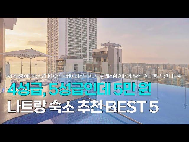 나트랑 숙소 추천 BEST 5 | 4,5성급 호텔인데 5만원 이내 | 아다마스, 다이아몬드베이 리조트, 레스참, 파나마호텔, 그랜드투란