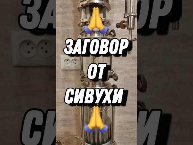 ИЗБАВИЛСЯ ОТ СИВУХИ В САМОГОНЕ #самогон #самогонныйаппарат #мужскоехобби #рецепты #сивуха #лайфхак