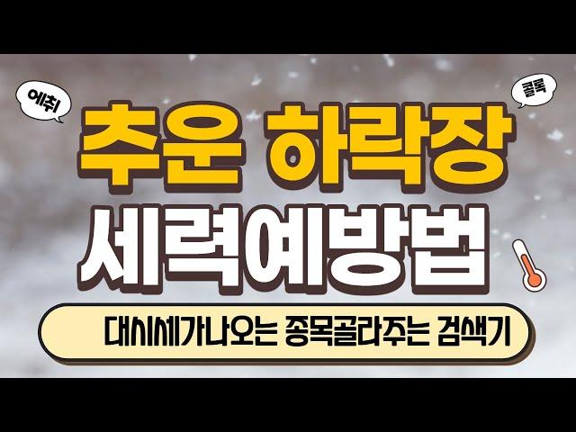 약세장에 강한종목을잡아주는 중장기검색기