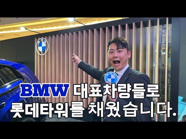 BMW 대표 차량들을 만나다.