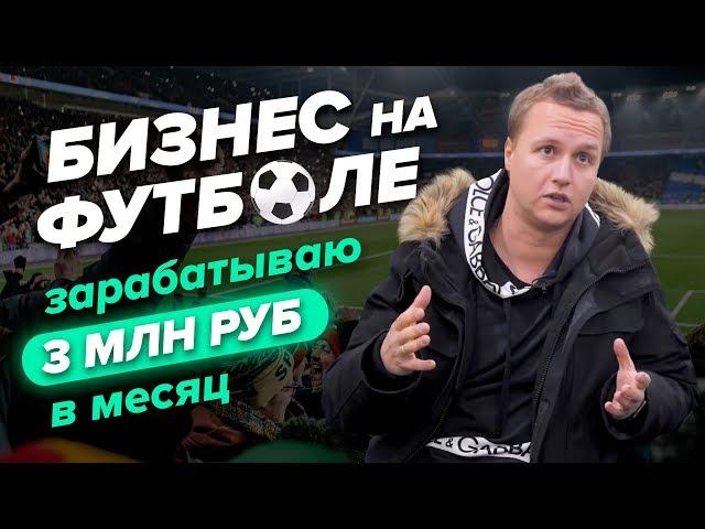 Бизнес 2020 года. Бизнес на футбольных полях. Бизнес блог. Бизнес идея 2020