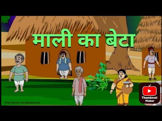 माली का बेटा | mali ka beta | hindi kahaniya | cartoon stories | #viralvideo #cartoon #trending