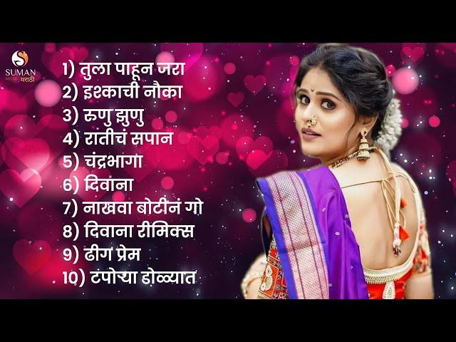 New Marathi Love Songs jukebox | Marathi Romantic Songs 2024 | Marathi Hit Songs | Marathi Jukebox