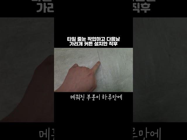 다이소 줄눈시공 보수제 사용 하루뒤 모습 ㅎㄷㄷ