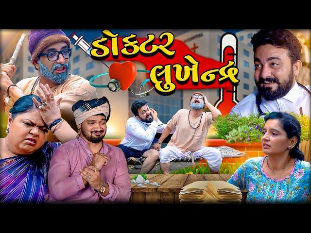 ડૉક્ટર લુખેન્દ્ર || DOCTOR LUKHENDR || Comedy New Video || Deshi Comedy || Best Drama