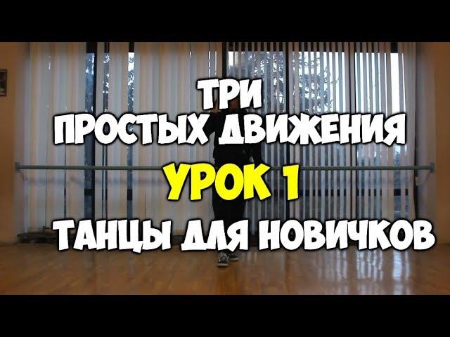 3 ПРОСТЫХ ДВИЖЕНИЯ или как научиться танцевать дома, если ты БРЕВНО!!! УРОК 1