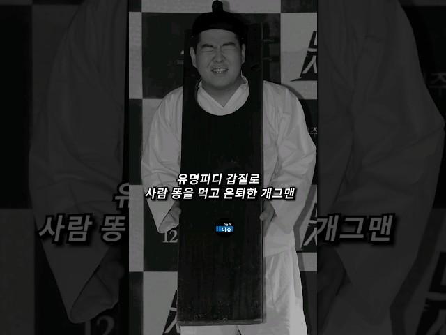 유명피디 갑질로 사람 똥을 먹고 은퇴한 개그맨 #김주호 #갑질 #시간탐험대