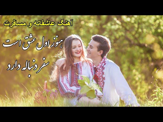 Amir Jan Sabori || امیر جان صبوری - هنوز اول عشق است