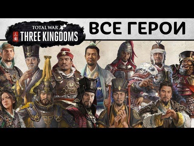 ВСЕ ЛОРДЫ в Total War THREE KINGDOMS видео на русском