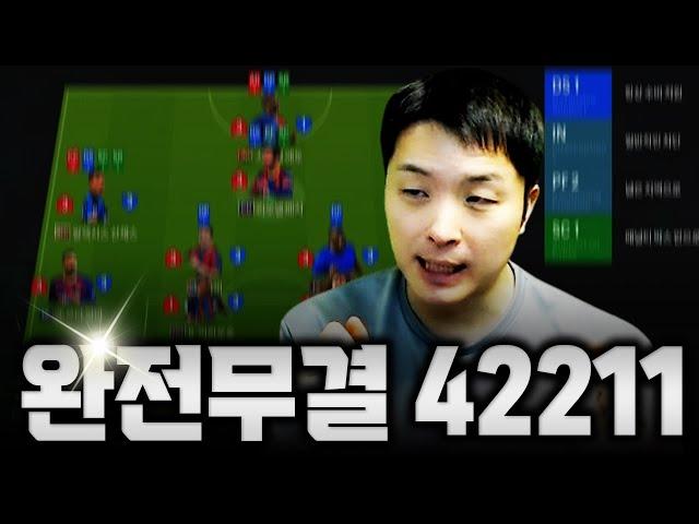 완전무결 42211 | 튜닝의 끝은 순정이다. FC Online 피파4 한승엽