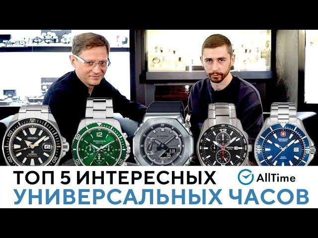 ЧАСЫ НА ВСЕ СЛУЧАИ ЖИЗНИ! Обзор ТОП 5 универсальных часов для мужчин. AllTime