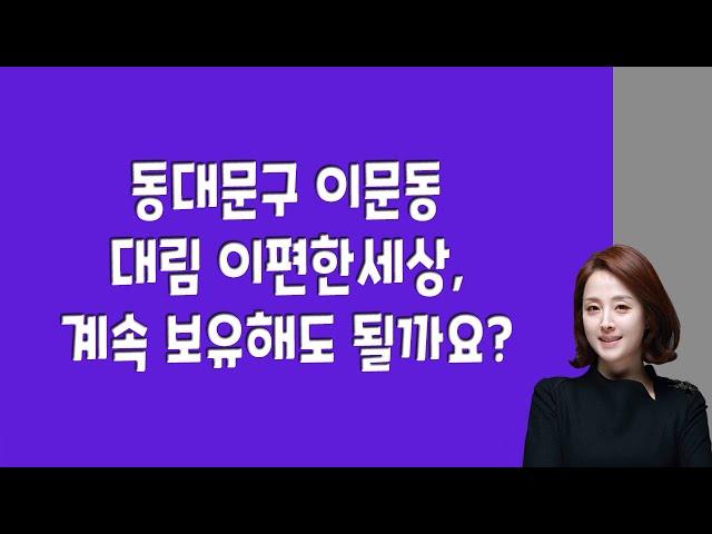 동대문구 이문동 대림 이편한세상, 계속 보유해도 될까요?