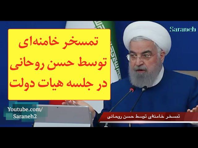 تمسخر خامنه‌ای توسط حسن روحانی‌ در جلسه هیات دولت