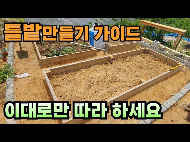 텃밭정원의 필수. 틀밭 제작 방법을 알려드립니다.