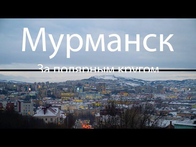 Мурманск - Столица Заполярья | прогулка по городу в декабре 2020