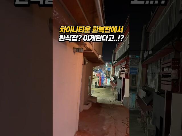 내돈내산 차이나타운 한식맛집 #인천맛집추천 #맛집 #인천맛집 #동인천맛집