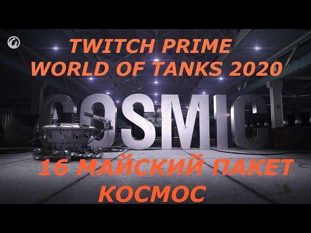 World of Tanks 2020Twitch Prime ПАКЕТ КОСМОС ХАЛЯВА  cсылки в описании под видео цена 100 руб