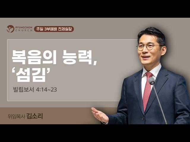 [주일3부 예배] | 복음의 능력, '섬김' ( 빌립보서 4장 14절-23절 ) | 2025. 6. 15. 오전 11시 30분