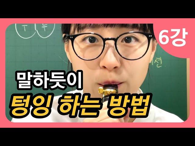 100세까지 건강하게 배우는 색소폰 교본 - 메타콜기초 6강 텅잉
