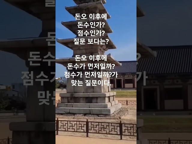 돈오돈수, 돈오점수는 순서가 차이날  뿐이다.   #shorts #불교