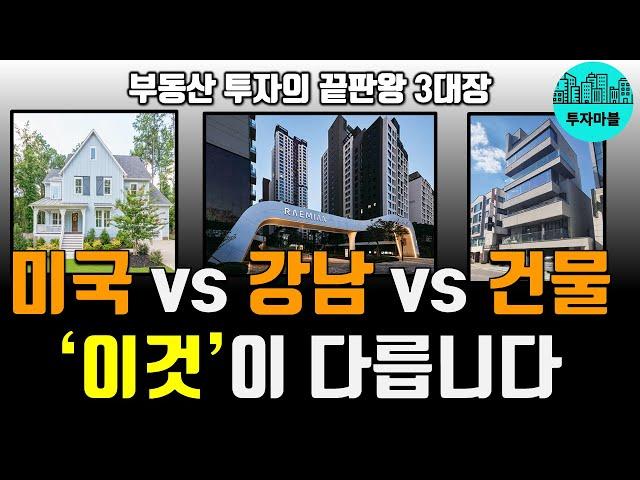 미국 부동산, 강남 아파트, 건물 투자 |  성공을 가르는 치명적인 투자 포인트