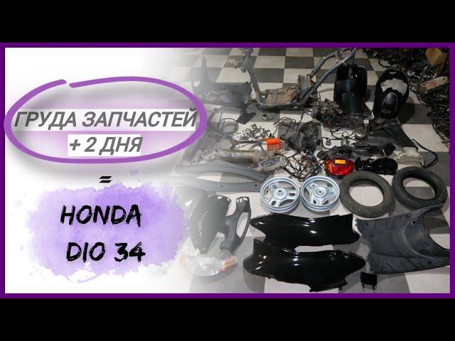 HOW TO ASSEMBLE A SCOOTER HONDA DIO FROM SPARE PARTS IN 2 DAYS