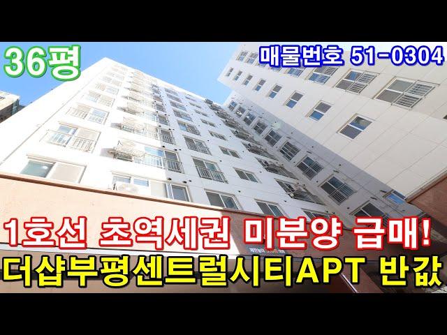 [인천신축빌라] 매매 36평 1호선 도보2분 초역세권3룸 미분양 땡처리 최저가 급매 더샵부평센트럴시티아파트 반값에 가져가세요