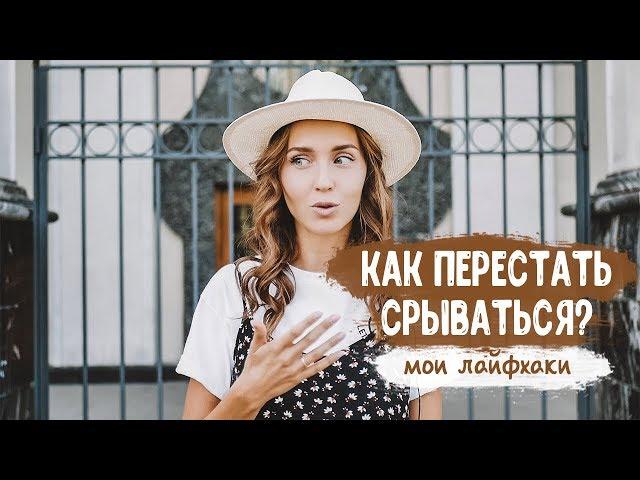 КАК ПЕРЕСТАТЬ СРЫВАТЬСЯ?