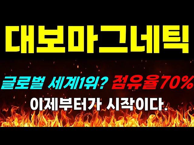 [대보마그네틱 주가전망] 긴급속보!!! 글로벌 세계1위? 점유율70%. 이제부터가 시작이다. #대보마그네틱주가 #대보마그네틱전망