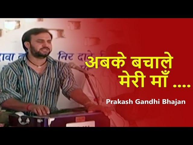 अबके बचाले मेरी माँ । Prakash Gandhi Bhajan | pmc rajasthani