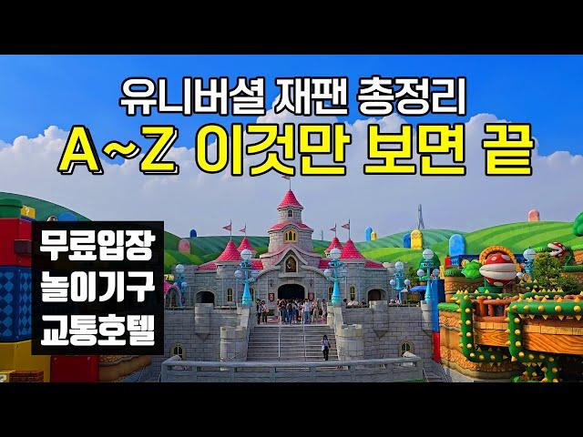 [동키콩 오픈] 유니버셜 스튜디오 재팬 엄청 자세함! | USJ 티켓 정리 | 놀이기구 추천 | 익스프레스 없이 닌텐도 월드 2번 무료 입장 방법 | USJ 교통 호텔 한번에 설명