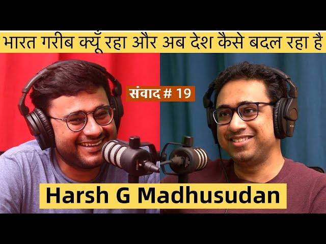 संवाद # 19: Harsh Madhusudan on why India remained poor and how it’s changing now for good