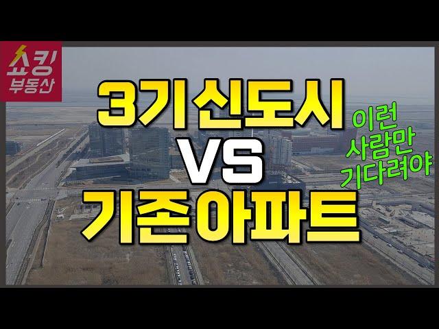 3기 신도시 청약 기다릴까? 기존 아파트를 살까? | 시세차익 얼마? 예상 커트라인은? 분양가 등