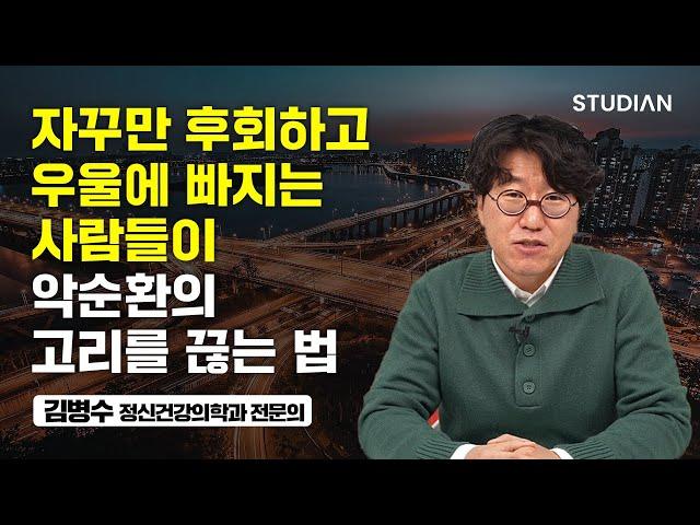 우울하고 불안할 때 효과적인 작은 습관들 (김병수 정신건강의학과 전문의)