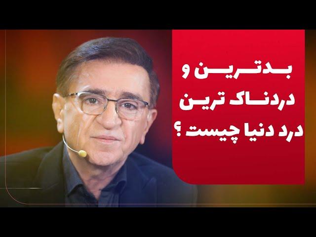 دکتر انوشە بدترین و دردناک ترین درد دنیا | ناخۆشترین دەردی دنیا