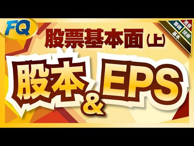 股票怎麼選？基本面先問這三題 (股本/EPS) | 夯翻鼠FQ25 投資理財