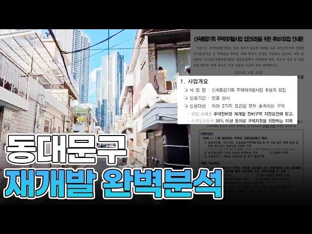 투자자들 사이에서 기대감이 큰 동대문구 재개발 지역 매물 !!  [ NO. 318 ]