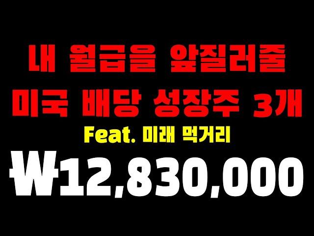 내 월급을 앞질러줄 미국 배당 성장주 3개 (feat.미래먹거리)