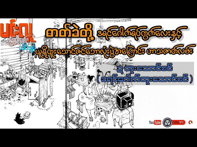 ဍ တူးသောင်ဇင်[ဒရင်ဂေါက်တူးသောင်ဇင်] _ မင်းလူ (ဟာသဝတ္ထုတို အစ-အဆုံး)