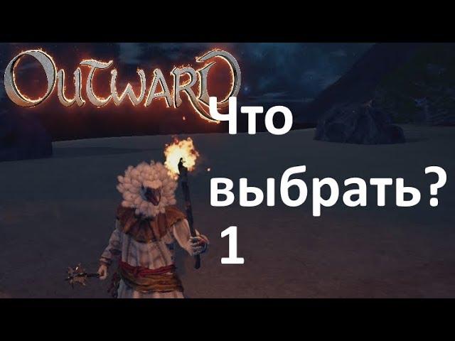 Outward [Гайд] - Одноручное оружие