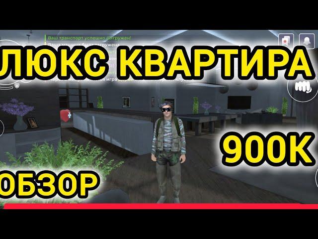 ЛЮКС КВАРТИРА ЗА 900К|| САМАЯ ЛУЧШАЯ КВАРТИРА ЗА 900К блек Раша