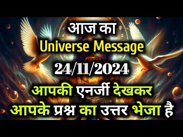 24 November 2024 ka Universe Message || aaj ka Divine message || God Message Today #angelmessage