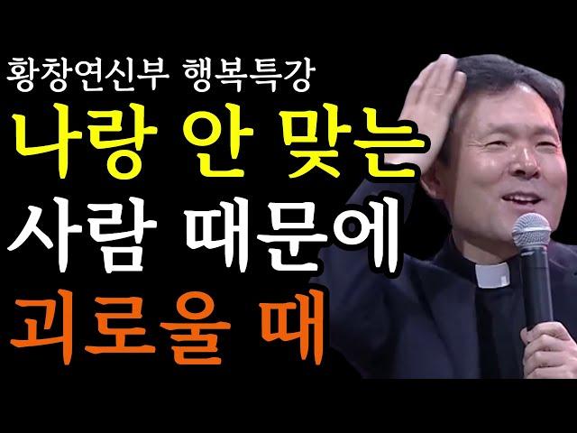 나랑 안 맞는 사람 때문에 괴로울 때 꼭 보세요ㅣ황창연 신부 행복특강ㅣ자신껴안기ㅣ인생조언ㅣ삶의지혜ㅣ노후준비ㅣ명언ㅣ동기부여ㅣ강연ㅣ오디오북ㅣ황창연신부님최근강의ㅣ마인드빌딩