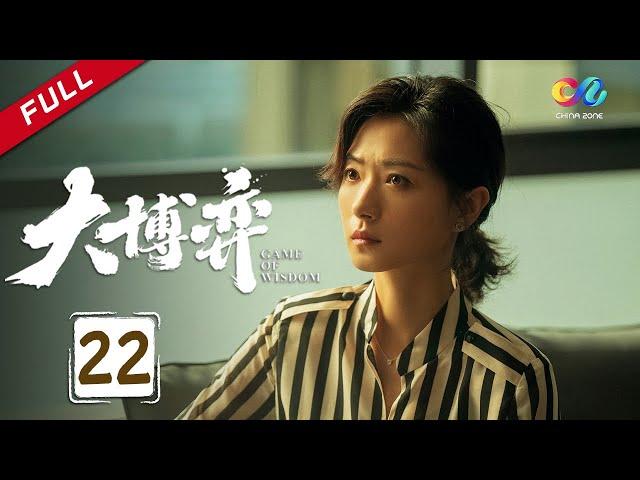 Tian Yu goes to jail  | Game of Wisdom Ep22 （Qin Hao、Wan Qian）【China Zone 剧乐部】