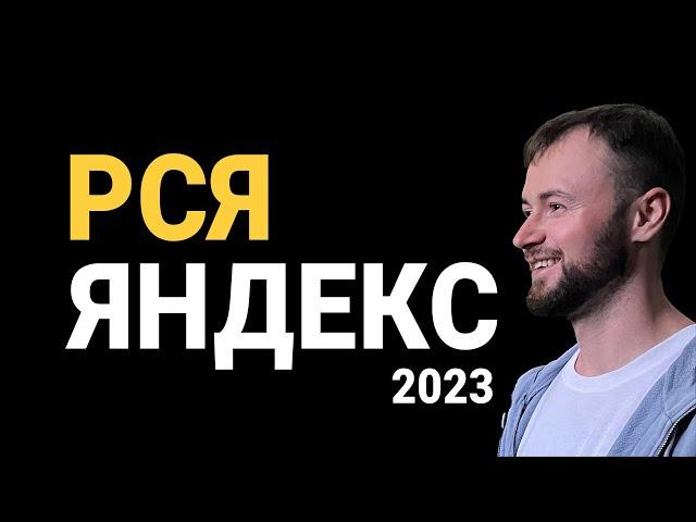 Настройка Яндекс РСЯ 2023