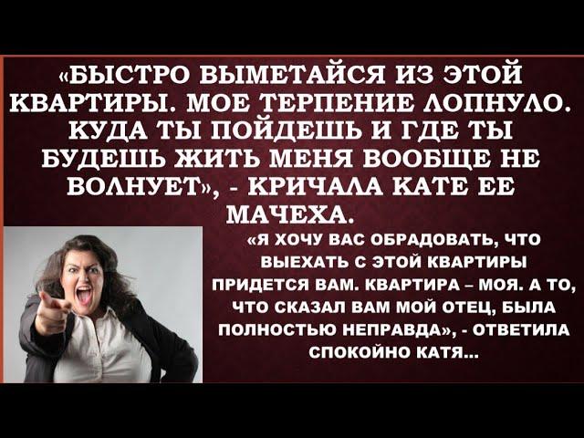 -Не нравится,можешь выметаться из квартиры,-кричал отец дочке и еще не знал,что эта квартира- не его